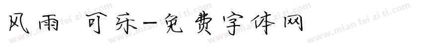 风雨 可乐字体转换